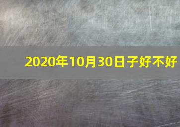 2020年10月30日子好不好