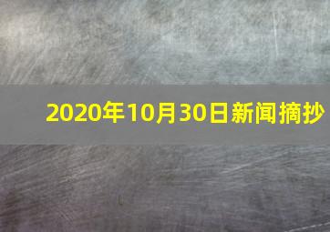 2020年10月30日新闻摘抄