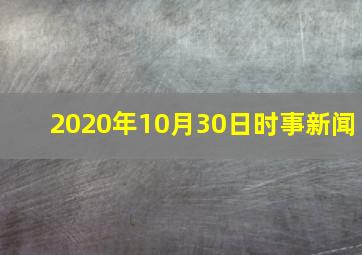 2020年10月30日时事新闻