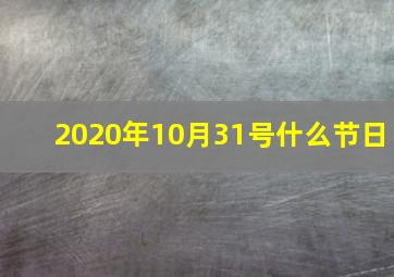 2020年10月31号什么节日