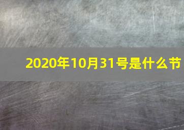 2020年10月31号是什么节