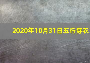 2020年10月31日五行穿衣