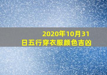 2020年10月31日五行穿衣服颜色吉凶