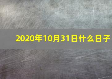 2020年10月31日什么日子