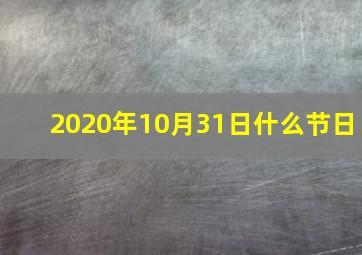 2020年10月31日什么节日