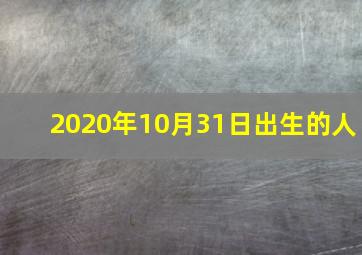 2020年10月31日出生的人