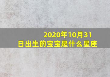 2020年10月31日出生的宝宝是什么星座