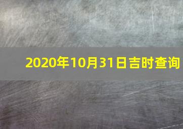 2020年10月31日吉时查询