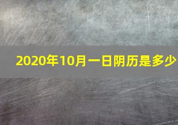 2020年10月一日阴历是多少