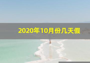 2020年10月份几天假