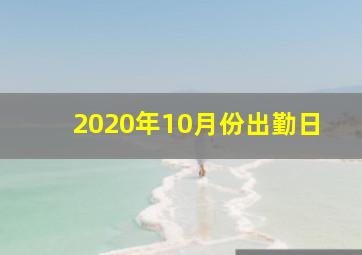 2020年10月份出勤日