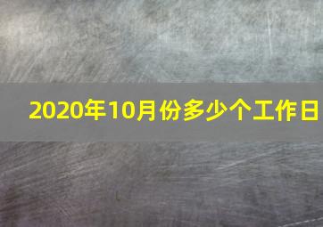 2020年10月份多少个工作日