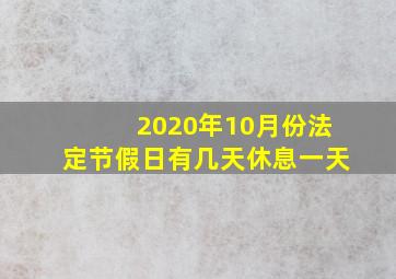 2020年10月份法定节假日有几天休息一天