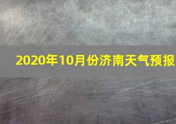 2020年10月份济南天气预报