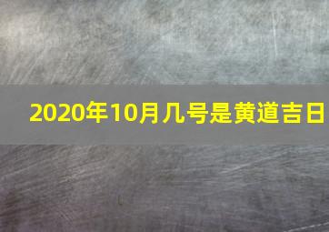 2020年10月几号是黄道吉日