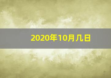 2020年10月几日