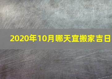 2020年10月哪天宜搬家吉日