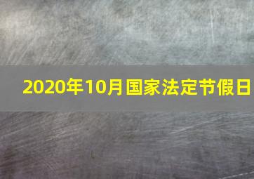 2020年10月国家法定节假日