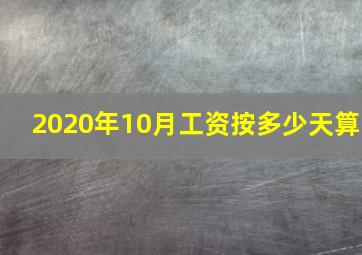 2020年10月工资按多少天算