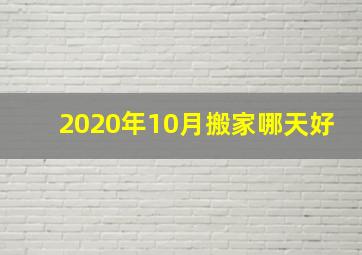 2020年10月搬家哪天好