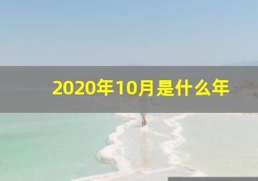 2020年10月是什么年