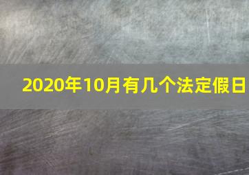 2020年10月有几个法定假日