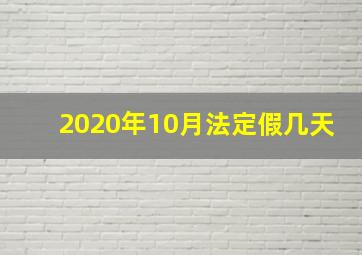 2020年10月法定假几天