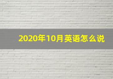 2020年10月英语怎么说