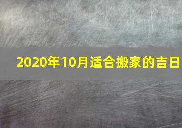 2020年10月适合搬家的吉日