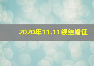 2020年11.11领结婚证