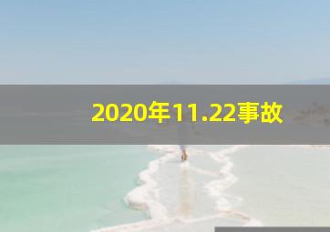 2020年11.22事故