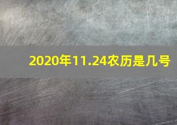 2020年11.24农历是几号