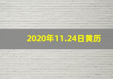 2020年11.24日黄历