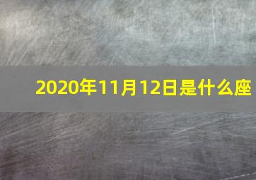 2020年11月12日是什么座