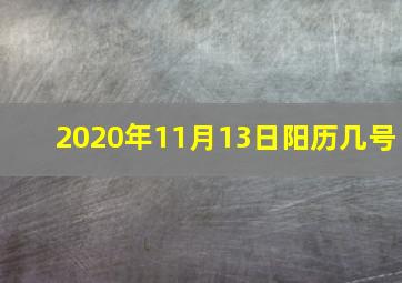 2020年11月13日阳历几号