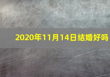 2020年11月14日结婚好吗