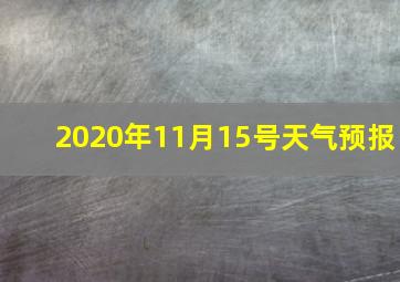 2020年11月15号天气预报