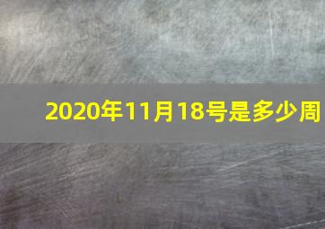 2020年11月18号是多少周