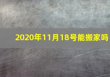 2020年11月18号能搬家吗