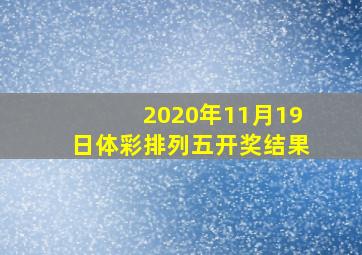 2020年11月19日体彩排列五开奖结果