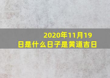 2020年11月19日是什么日子是黄道吉日