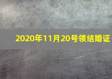 2020年11月20号领结婚证