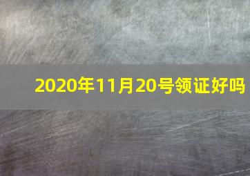 2020年11月20号领证好吗