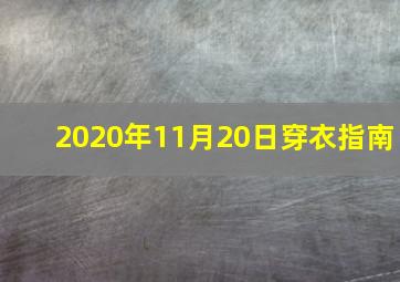 2020年11月20日穿衣指南