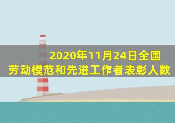 2020年11月24日全国劳动模范和先进工作者表彰人数