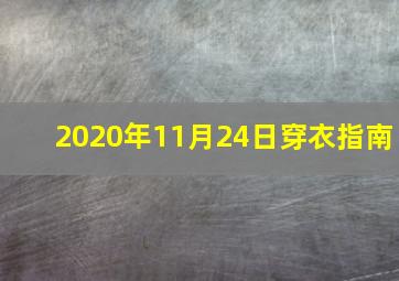 2020年11月24日穿衣指南