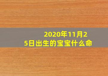 2020年11月25日出生的宝宝什么命