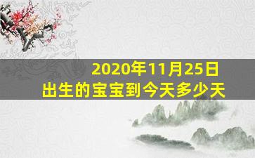 2020年11月25日出生的宝宝到今天多少天