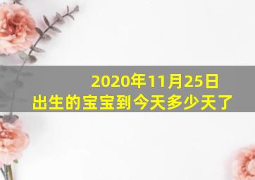 2020年11月25日出生的宝宝到今天多少天了