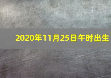 2020年11月25日午时出生